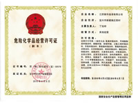 危險(xiǎn)化學(xué)品經(jīng)營(yíng)許可證